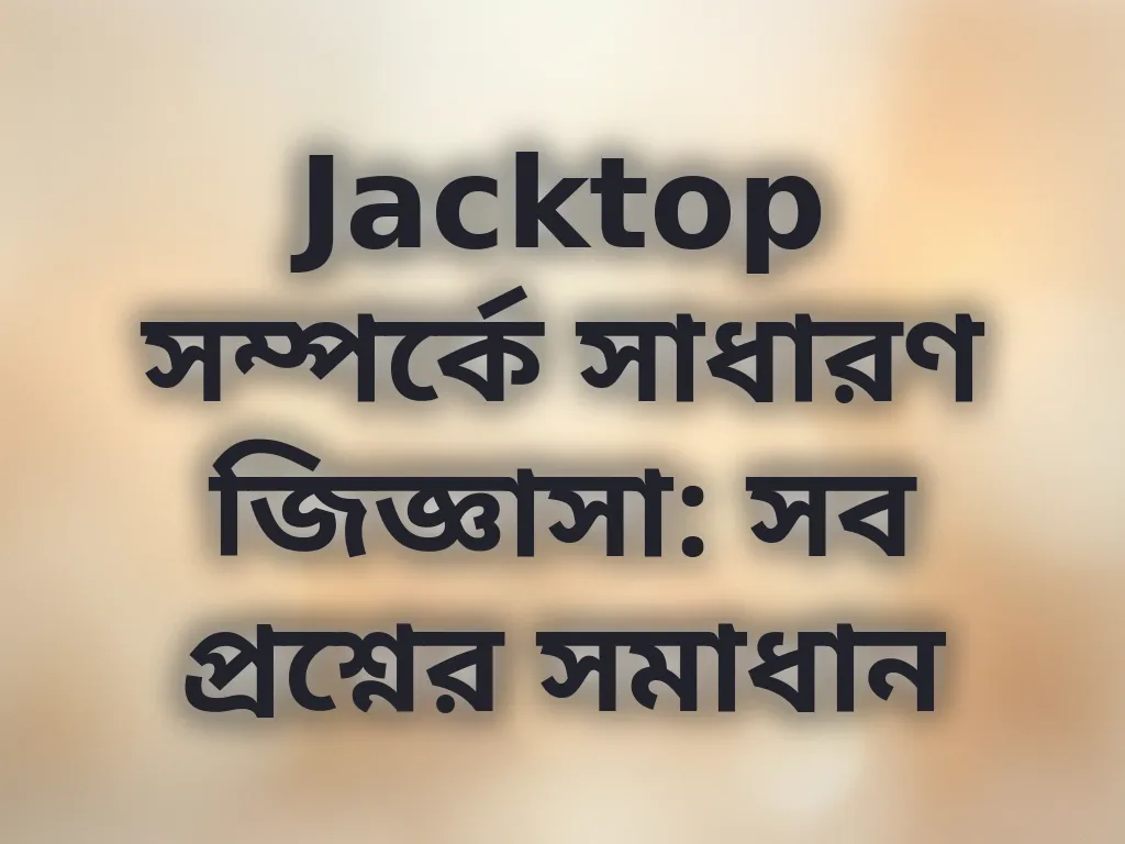 সাধারণ জিজ্ঞাসা